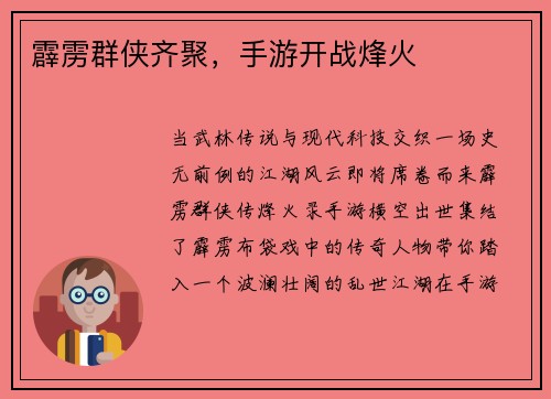霹雳群侠齐聚，手游开战烽火