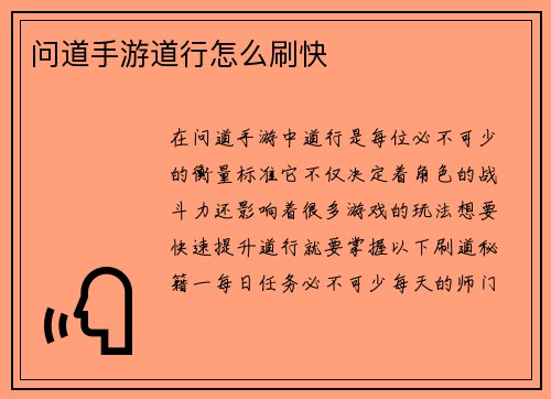 问道手游道行怎么刷快