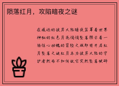 陨落红月，攻陷暗夜之谜