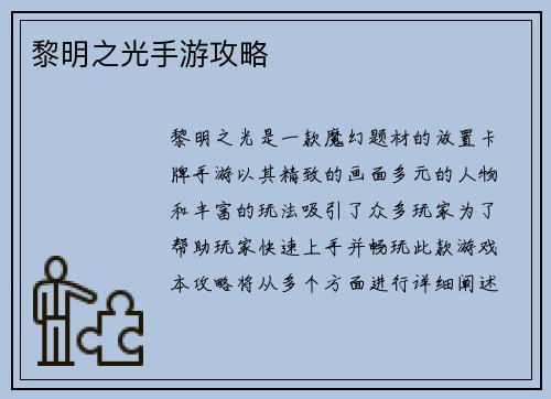 黎明之光手游攻略