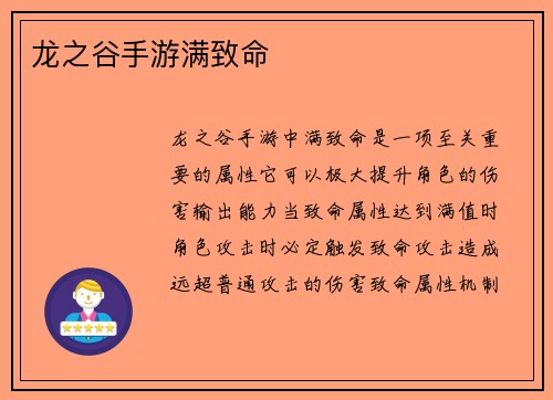 龙之谷手游满致命