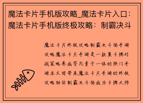 魔法卡片手机版攻略_魔法卡片入口：魔法卡片手机版终极攻略：制霸决斗场