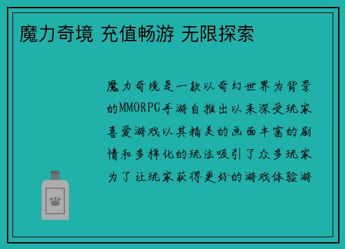 魔力奇境 充值畅游 无限探索
