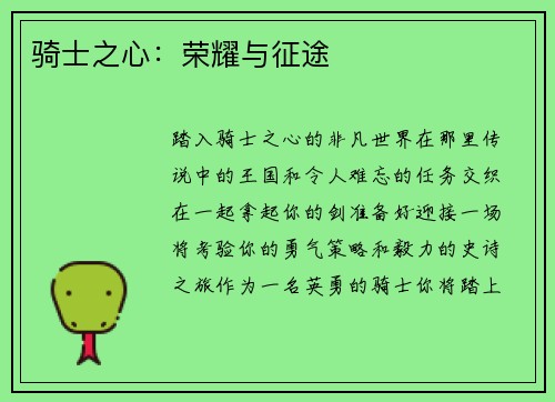 骑士之心：荣耀与征途