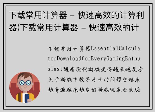 下载常用计算器 - 快速高效的计算利器(下载常用计算器 - 快速高效的计算利器：一款解决数学难题的必备工具)