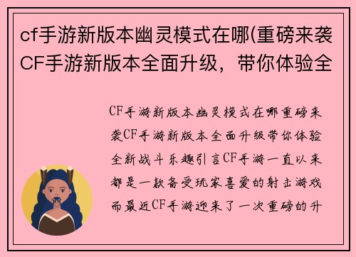 cf手游新版本幽灵模式在哪(重磅来袭CF手游新版本全面升级，带你体验全新战斗乐趣)