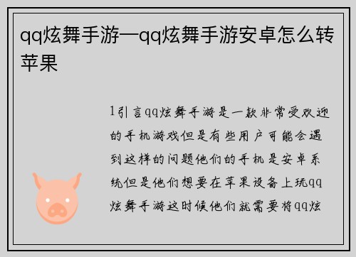 qq炫舞手游—qq炫舞手游安卓怎么转苹果