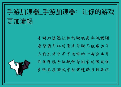 手游加速器_手游加速器：让你的游戏更加流畅