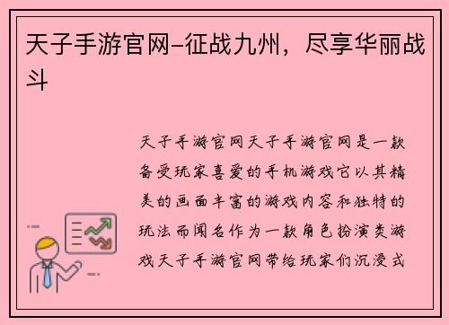 天子手游官网-征战九州，尽享华丽战斗