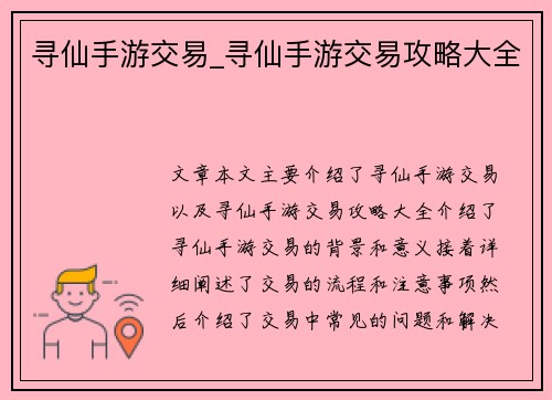 寻仙手游交易_寻仙手游交易攻略大全