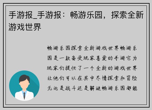 手游报_手游报：畅游乐园，探索全新游戏世界
