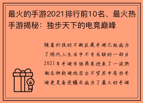 最火的手游2021排行前10名、最火热手游揭秘：独步天下的电竞巅峰