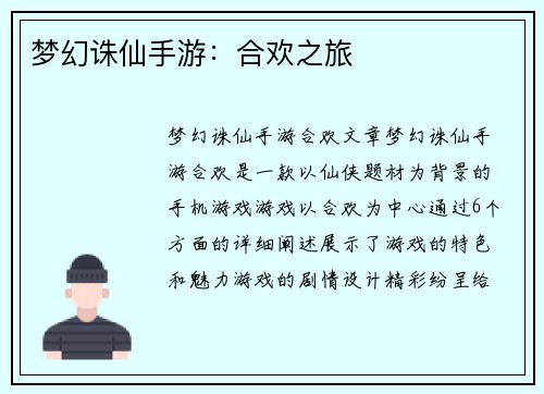 梦幻诛仙手游：合欢之旅
