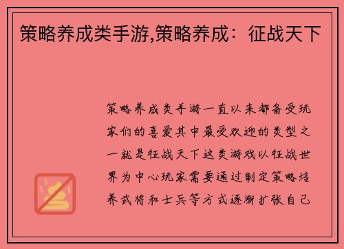 策略养成类手游,策略养成：征战天下