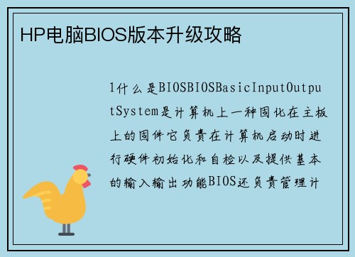 HP电脑BIOS版本升级攻略