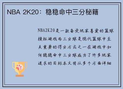 NBA 2K20：稳稳命中三分秘籍