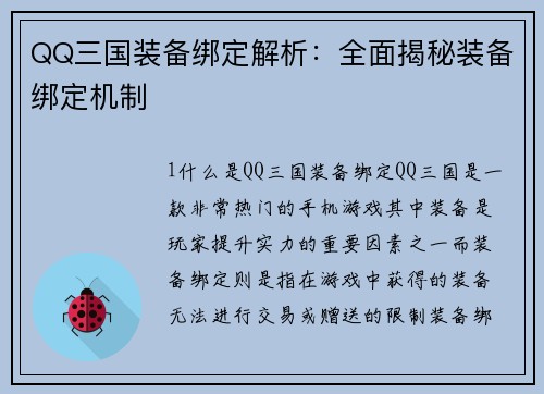 QQ三国装备绑定解析：全面揭秘装备绑定机制