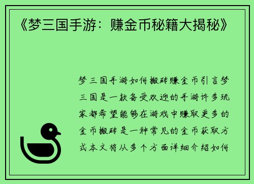 《梦三国手游：赚金币秘籍大揭秘》