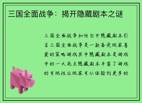 三国全面战争：揭开隐藏剧本之谜