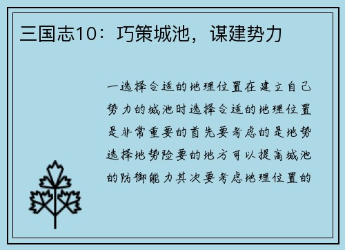 三国志10：巧策城池，谋建势力