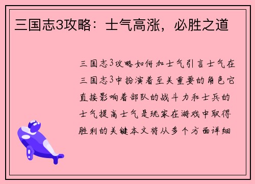 三国志3攻略：士气高涨，必胜之道