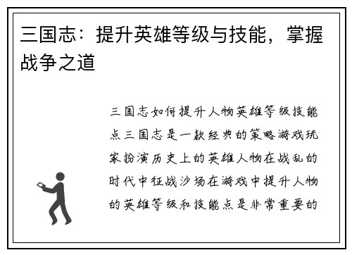 三国志：提升英雄等级与技能，掌握战争之道