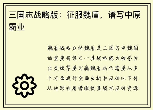三国志战略版：征服魏盾，谱写中原霸业