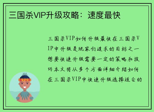 三国杀VIP升级攻略：速度最快