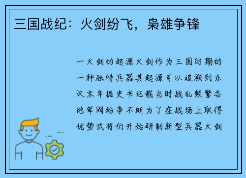 三国战纪：火剑纷飞，枭雄争锋
