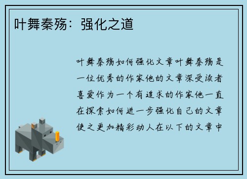 叶舞秦殇：强化之道