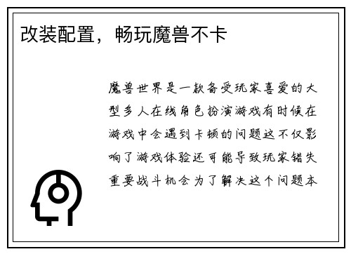 改装配置，畅玩魔兽不卡