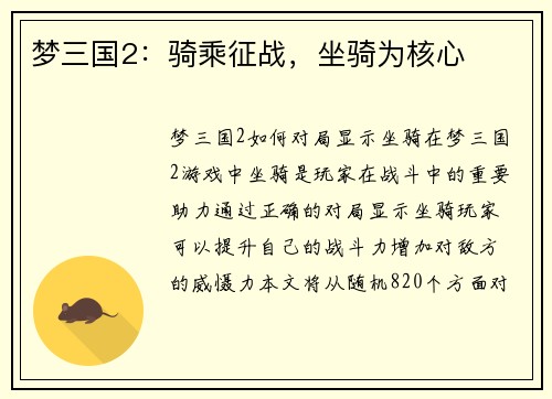 梦三国2：骑乘征战，坐骑为核心