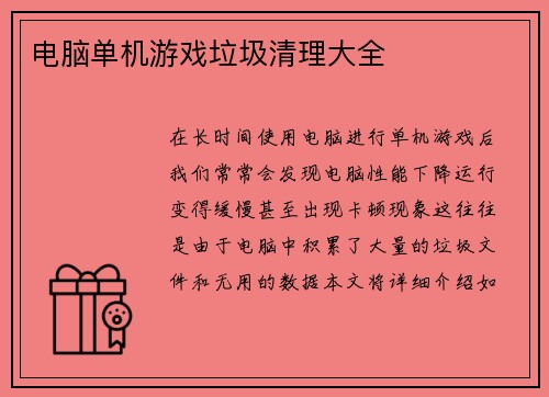 电脑单机游戏垃圾清理大全