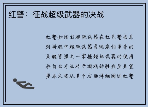 红警：征战超级武器的决战