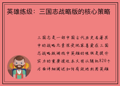 英雄练级：三国志战略版的核心策略