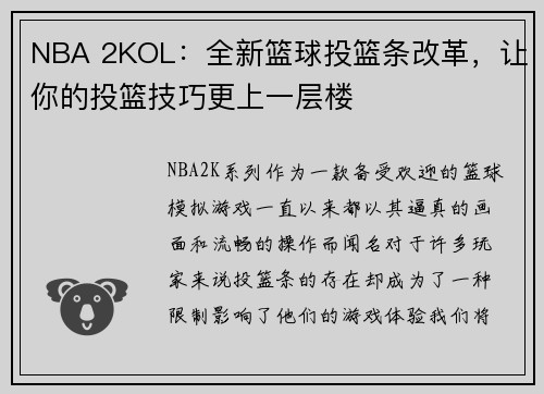 NBA 2KOL：全新篮球投篮条改革，让你的投篮技巧更上一层楼