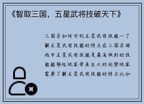 《智取三国，五星武将技破天下》