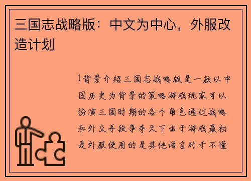 三国志战略版：中文为中心，外服改造计划