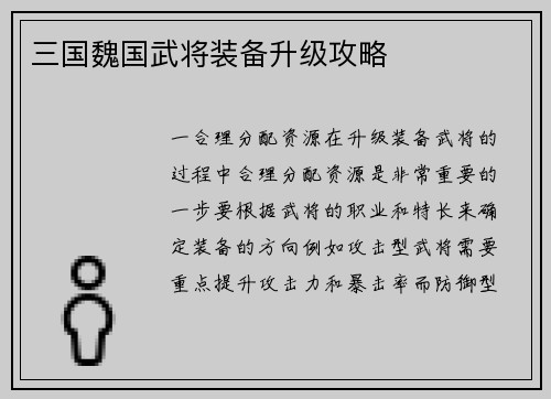 三国魏国武将装备升级攻略