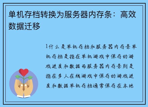 单机存档转换为服务器内存条：高效数据迁移