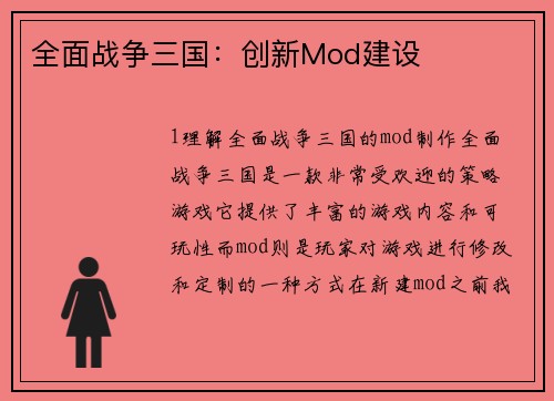 全面战争三国：创新Mod建设