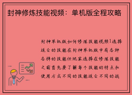 封神修炼技能视频：单机版全程攻略