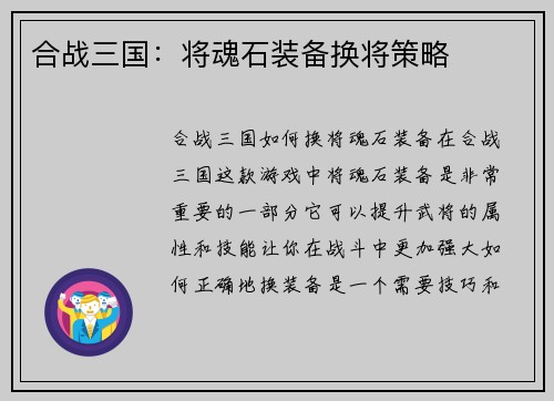 合战三国：将魂石装备换将策略