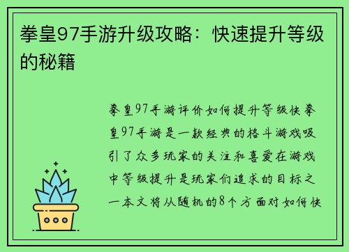 拳皇97手游升级攻略：快速提升等级的秘籍