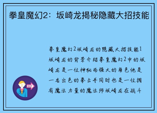 拳皇魔幻2：坂崎龙揭秘隐藏大招技能