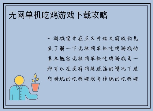 无网单机吃鸡游戏下载攻略