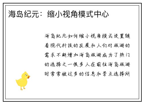 海岛纪元：缩小视角模式中心