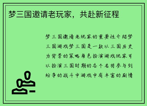 梦三国邀请老玩家，共赴新征程