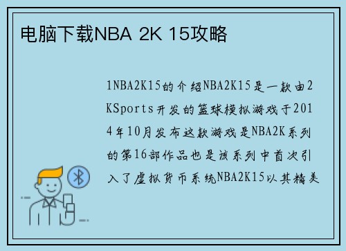 电脑下载NBA 2K 15攻略