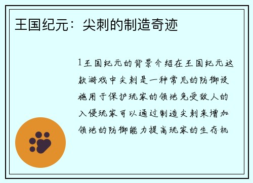王国纪元：尖刺的制造奇迹